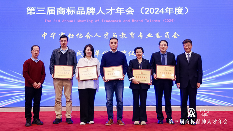 中华商标协会人才与教育专业委员会成员授牌仪式