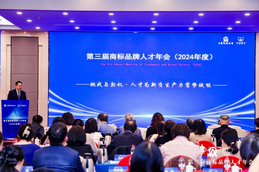 第三届商标品牌人才年会（2024年度）成功举行