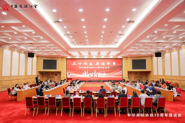 中华商标协会在京召开成立30周年座谈会
