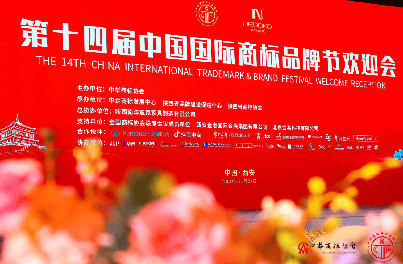 第十四届中国国际商标品牌节在西安举行