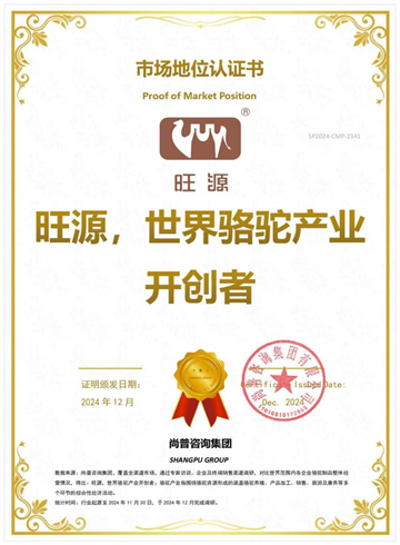 旺源，世界骆驼产业开创者实至名归！ 