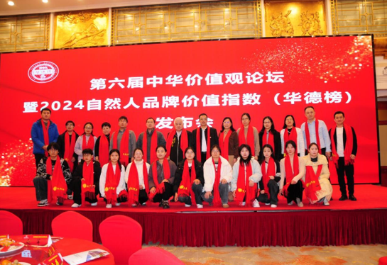 第六届中华价值观论坛及2024华德榜发布会在郑州举行