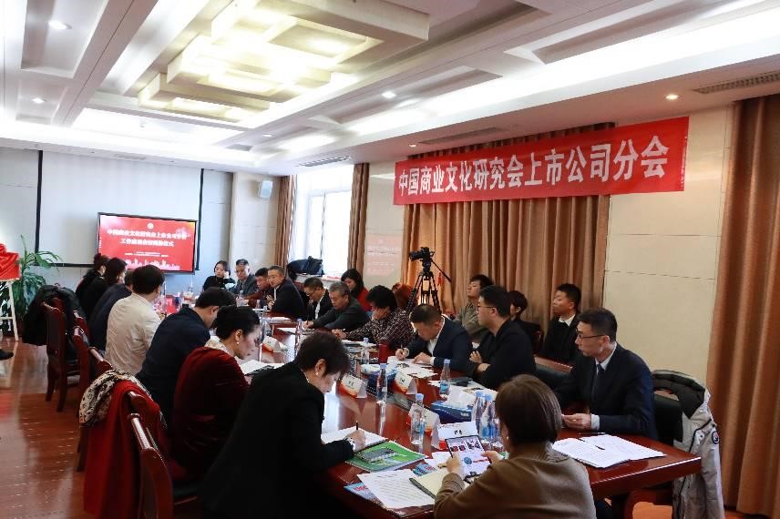 中国商业文化研究会上市公司分会在京揭牌成立