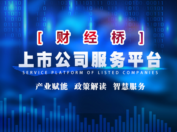 财经桥上市公司服务平台