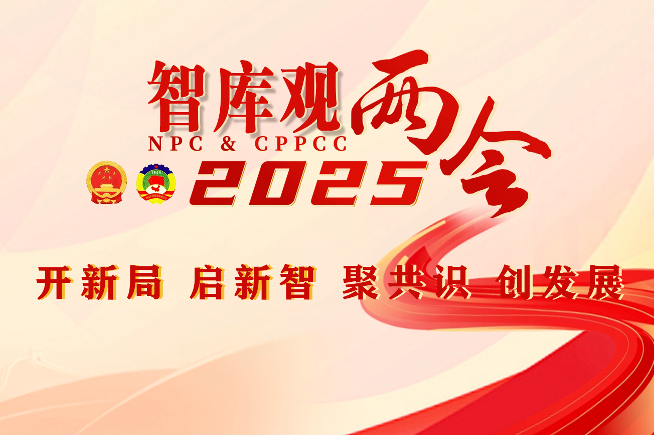 智观两会2025：服务国家战略  贡献智慧力量 