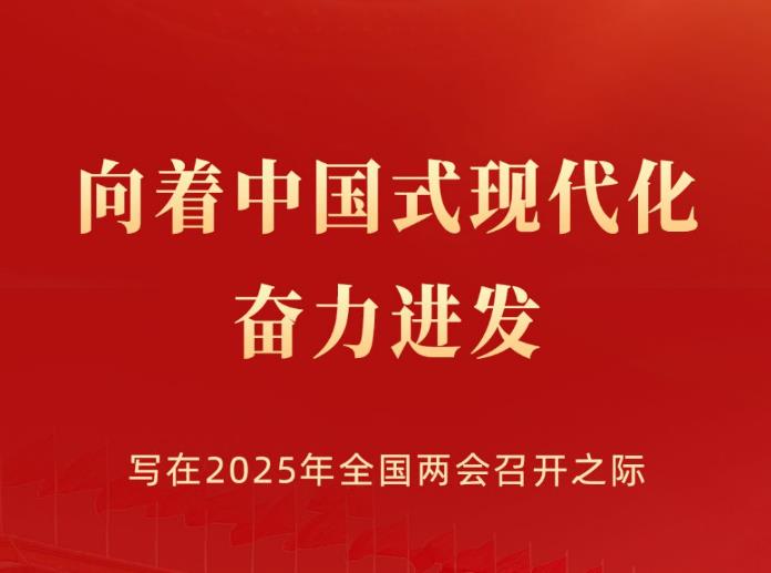 向着中国式现代化奋力进发——写在2025年全国两会召开之际