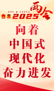 向着中国式现代化奋力进发——写在2025年全国两会召开之际
