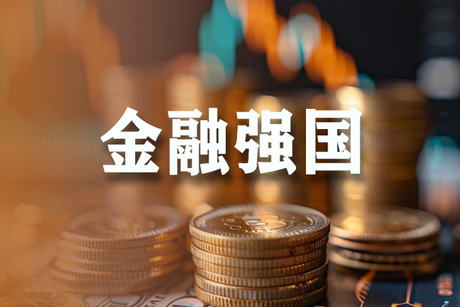 加强学习型组织建设 金融赋能产业创新发展