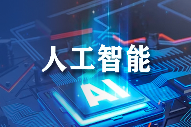 人工智能“头雁”领航 推进油气生产绿色可持续发展