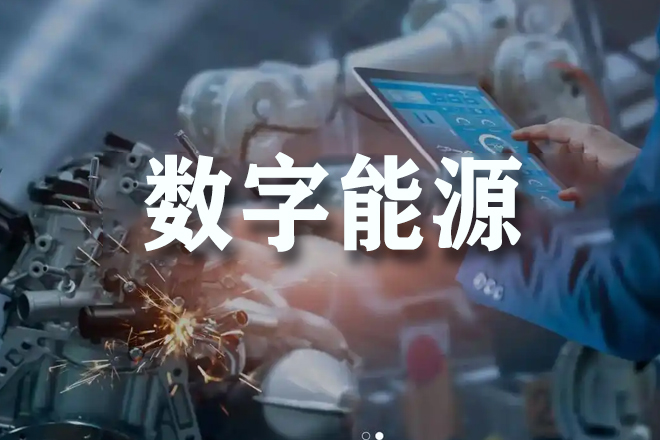 全球能源格局演变与中国角色担当