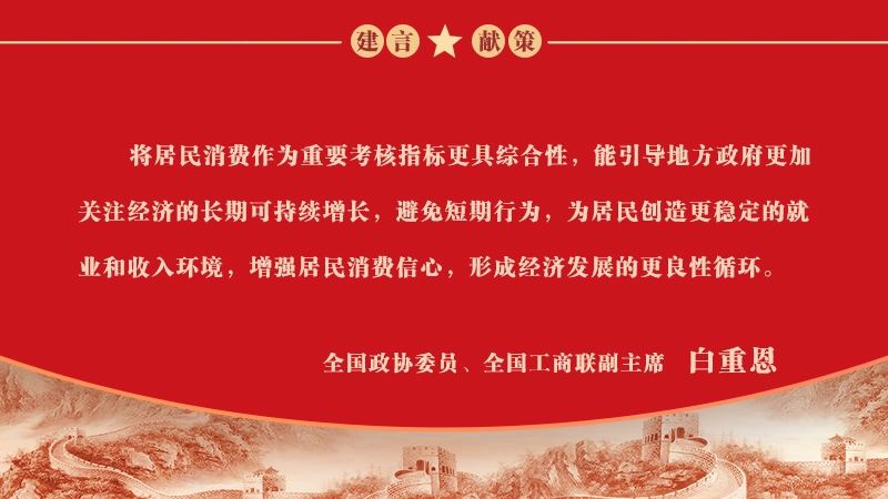 将居民消费纳入地方政府考核
