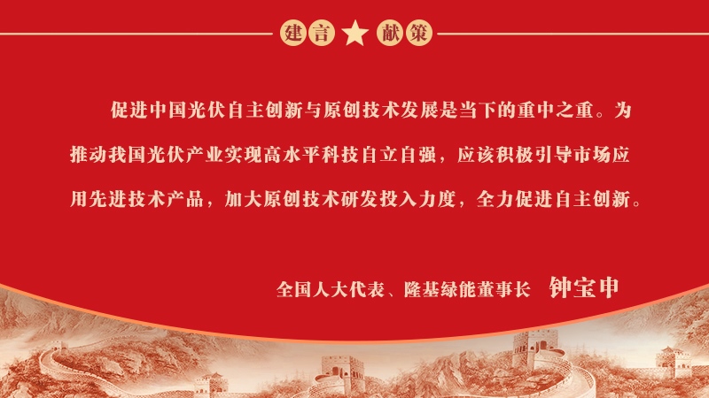 促进中国光伏自主创新与原创技术发展