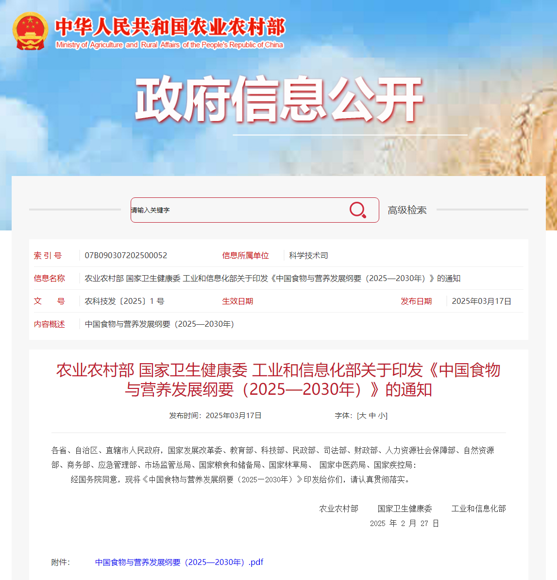 贯彻落实《中国食物与营养发展纲要》 构建食物营养科技创新体系