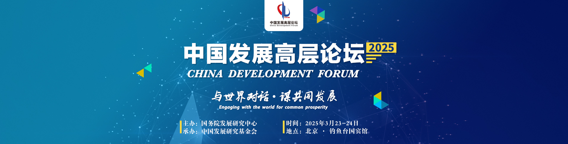 中国发展高层论坛2025