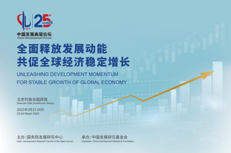 中国发展高层论坛2025：全面释放发展动能，共促全球经济稳定增长