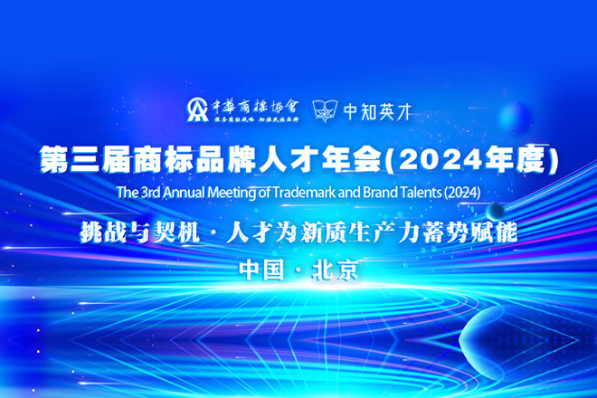  第三届商标品牌人才年会(2024年度）