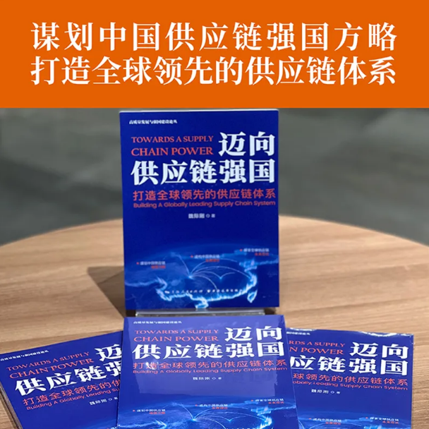 迈向供应链强国｜魏际刚：系统应对全球供应链变局