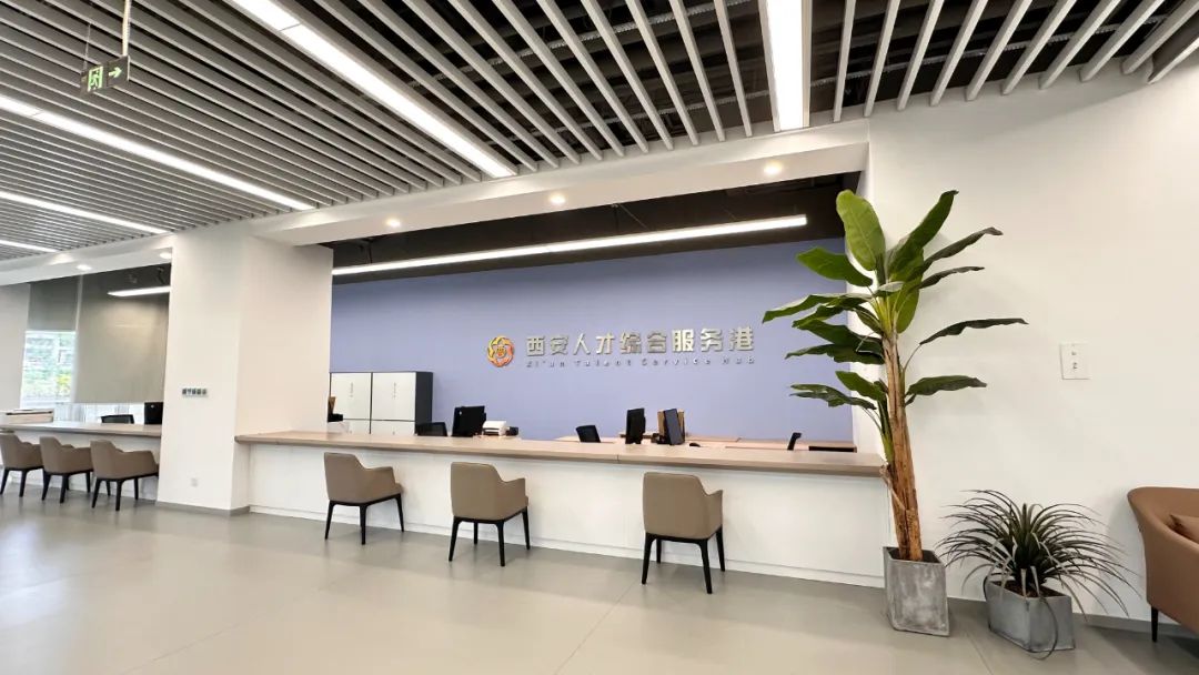 空间焕新·服务蝶变——西安人才综合服务港开启服务新篇章！