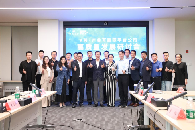 AI重构产业链·资本激活新动能 A股产业互联网平台公司高质量发展研讨会在京召开