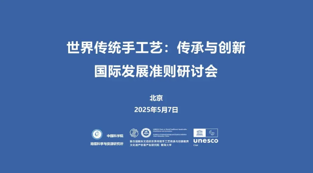 世界传统手工艺传承与创新国际发展准则研讨会在北京举行