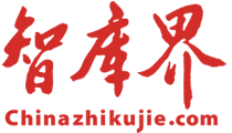 智库界