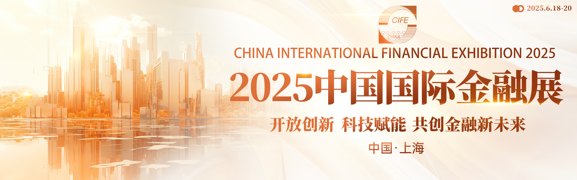 2025中国国际金融展