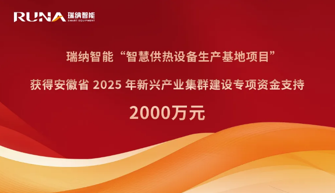 瑞纳智能获得安徽省2025年新兴产业集群建设专项资金支持2000万元