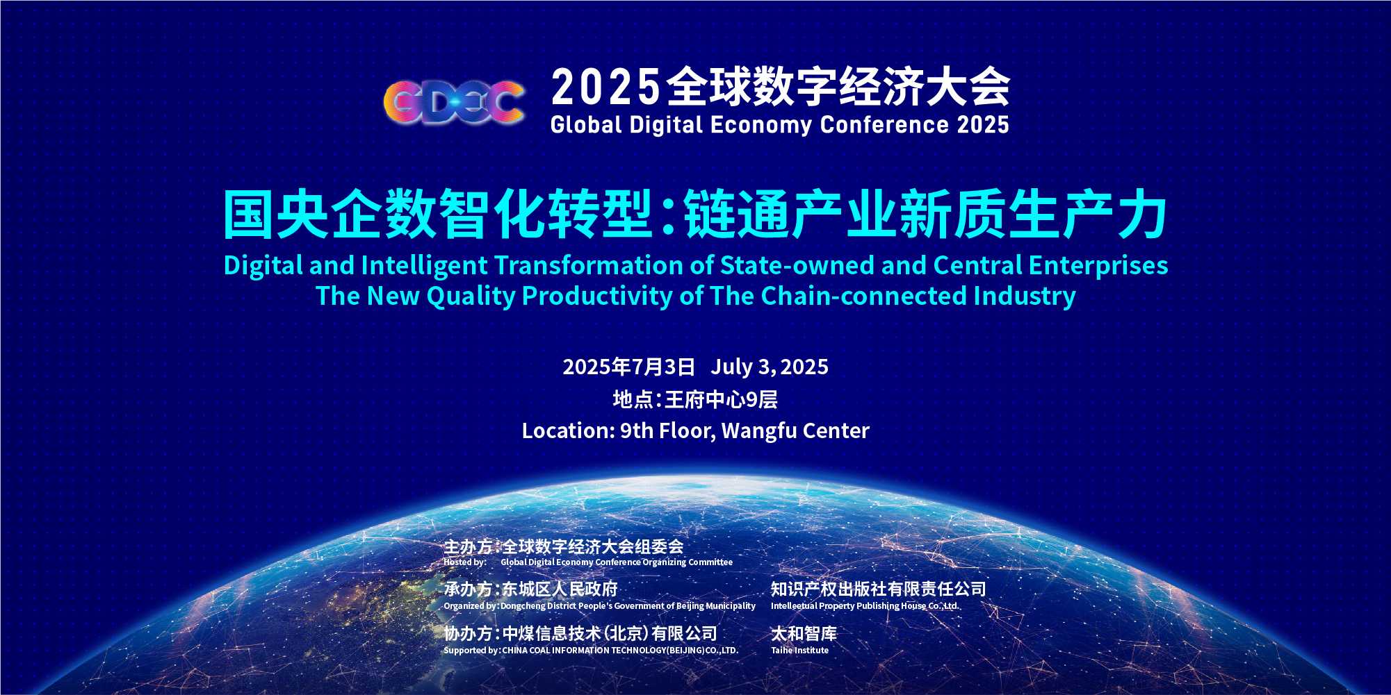 2025全球数字经济大会“国央企数智化转型 链通新质生产力发展”专题论坛即将在京启幕