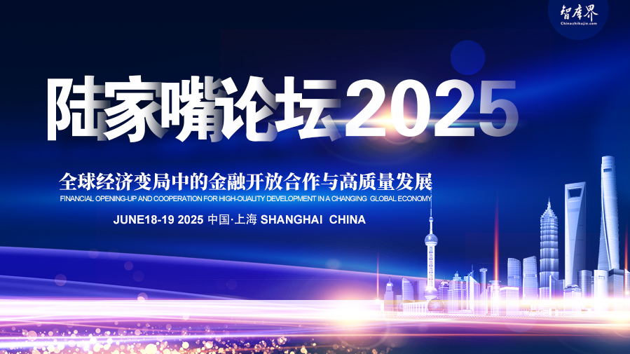 【专题】陆家嘴论坛2025：全球经济变局中的金融开放合作与高质量发展