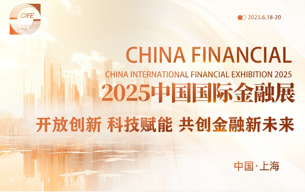 2025中国国际金融展