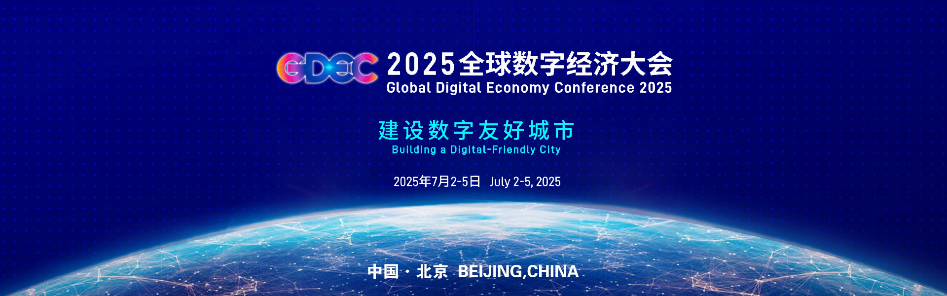 2025全球数字经济大会