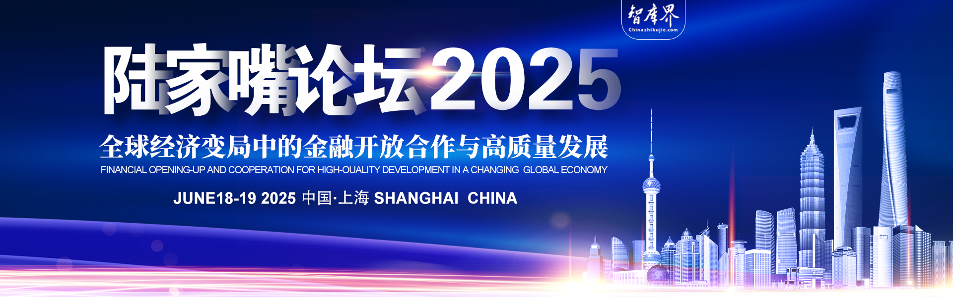 陆家嘴论坛2025