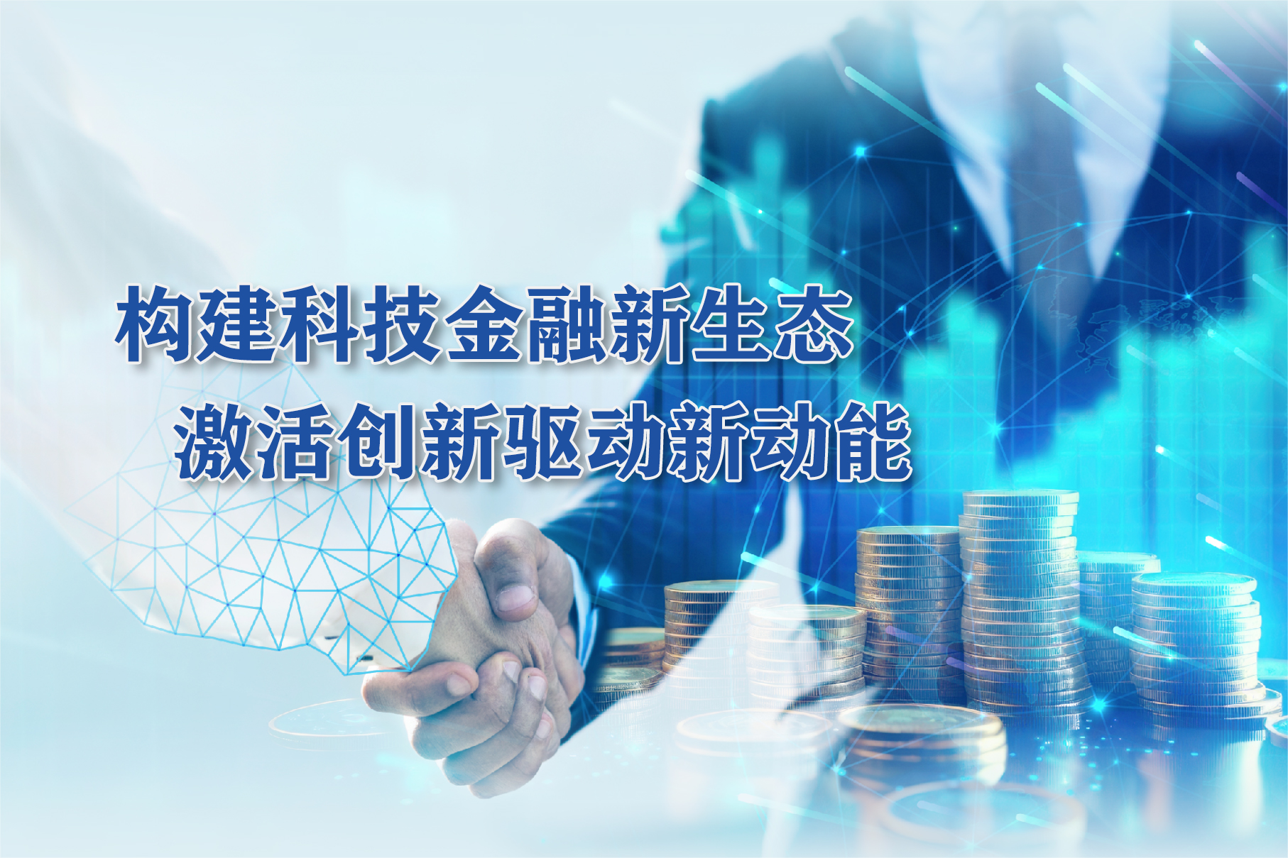 构建科技金融新生态 激活创新驱动新动能
