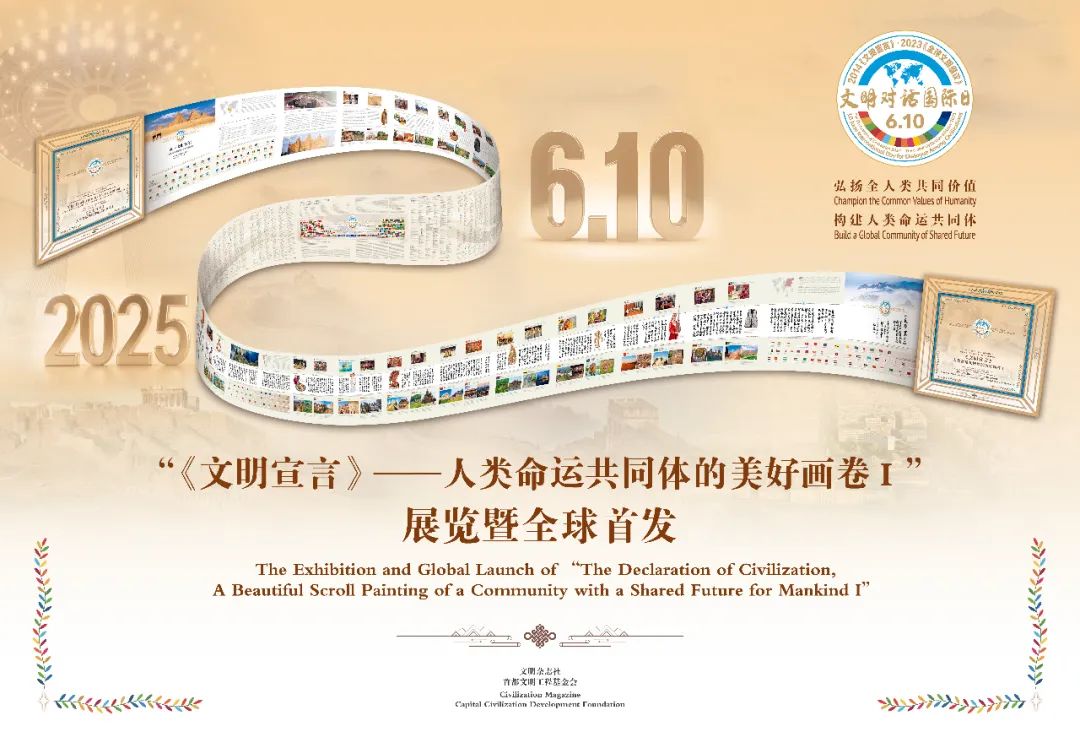 “《文明宣言》——人类命运共同体的美好画卷I”