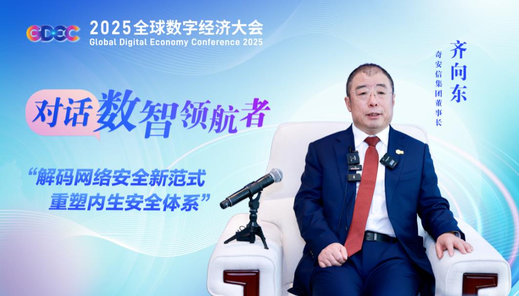 奇安信集团董事长齐向东：解码网络安全新范式 重塑内生安全体系