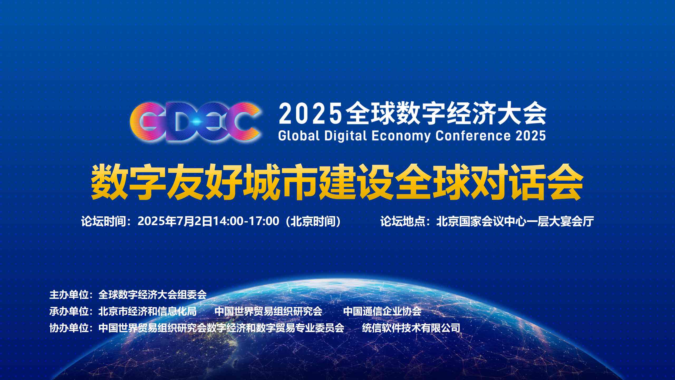 数字友好城市建设全球对话会