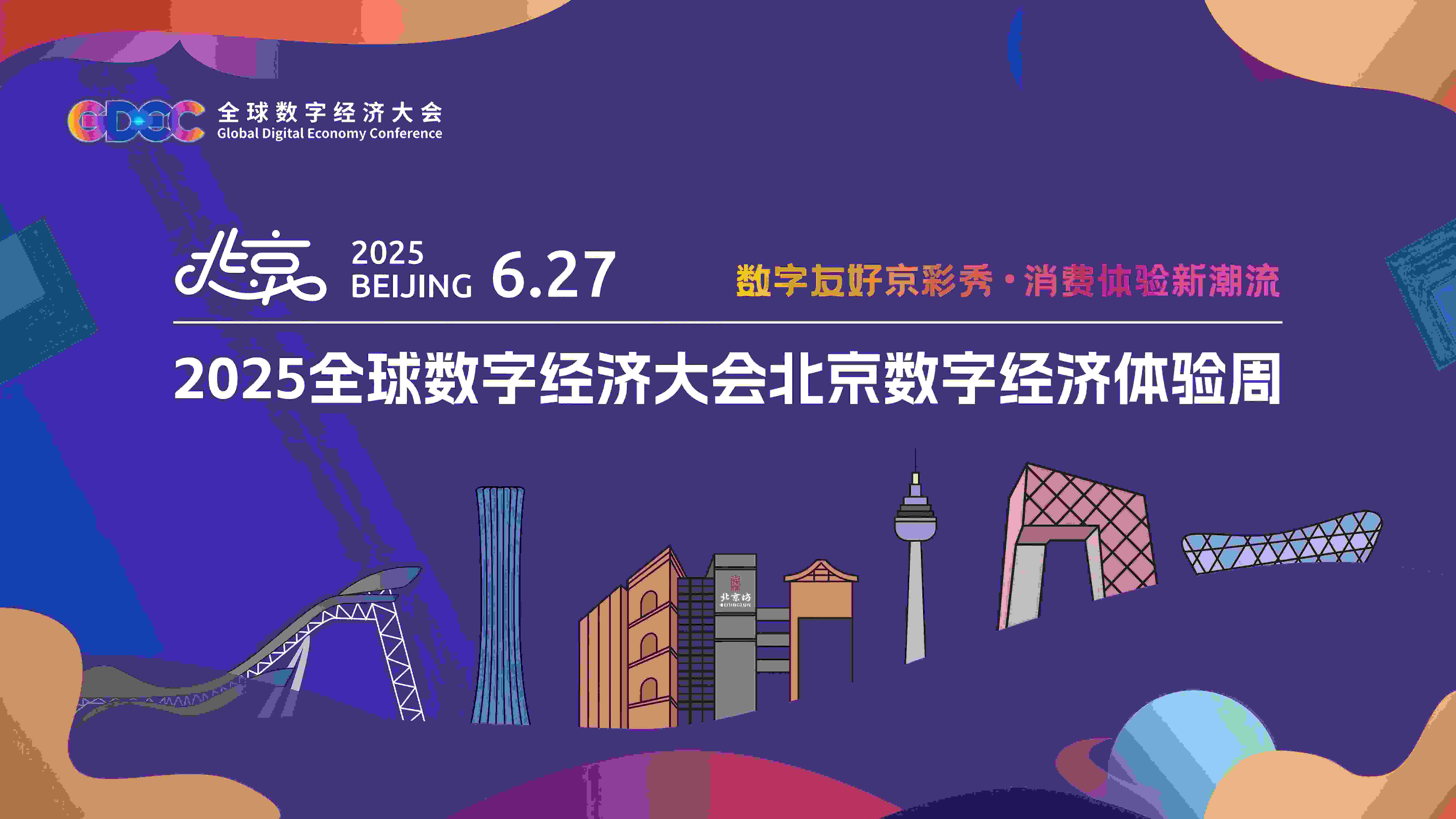 新范、新趣、新发展！ 2025北京数字经济体验周即将启幕