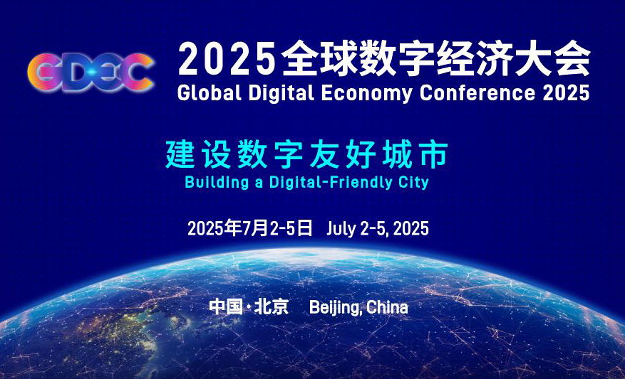 2025全球数字经济大会