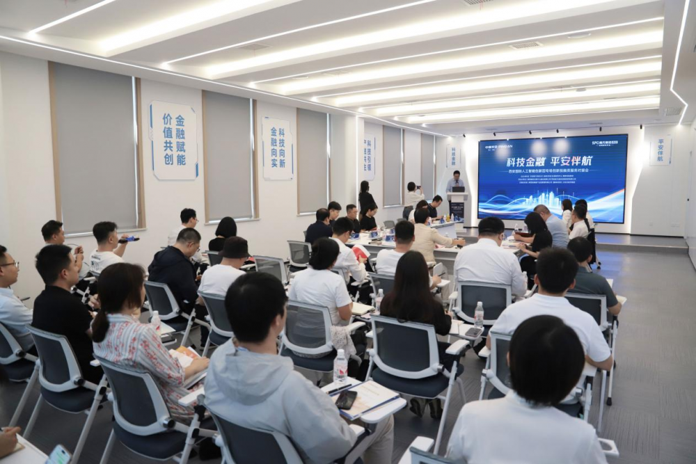 “科技金融 平安伴航”西安国际人工智能创新园专场创新投融资服务对接会圆满举办