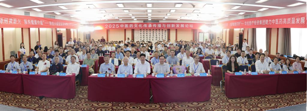 2025中医药文化传承传播与创新发展论坛成功举办