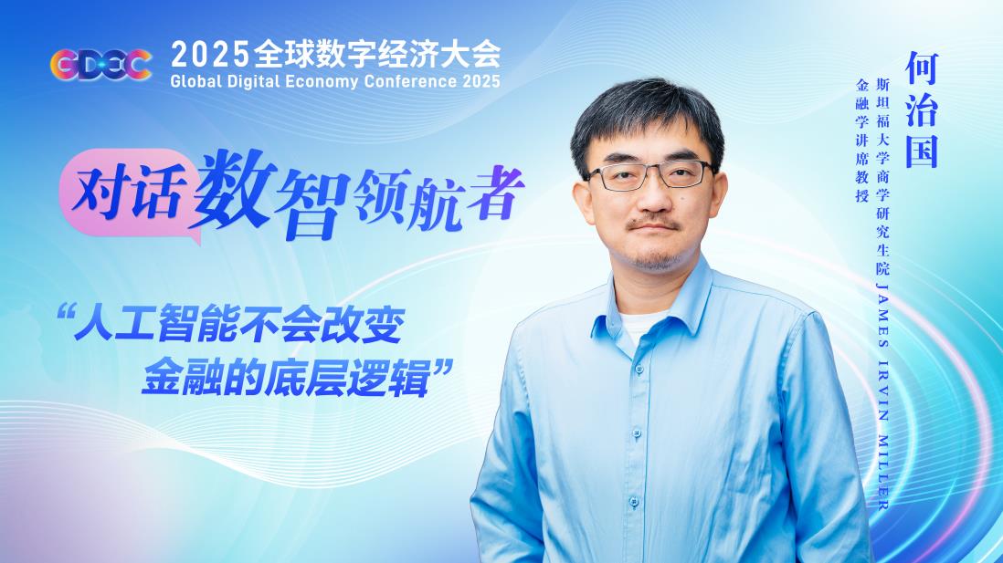 何治国：人工智能不会改变金融的底层逻辑