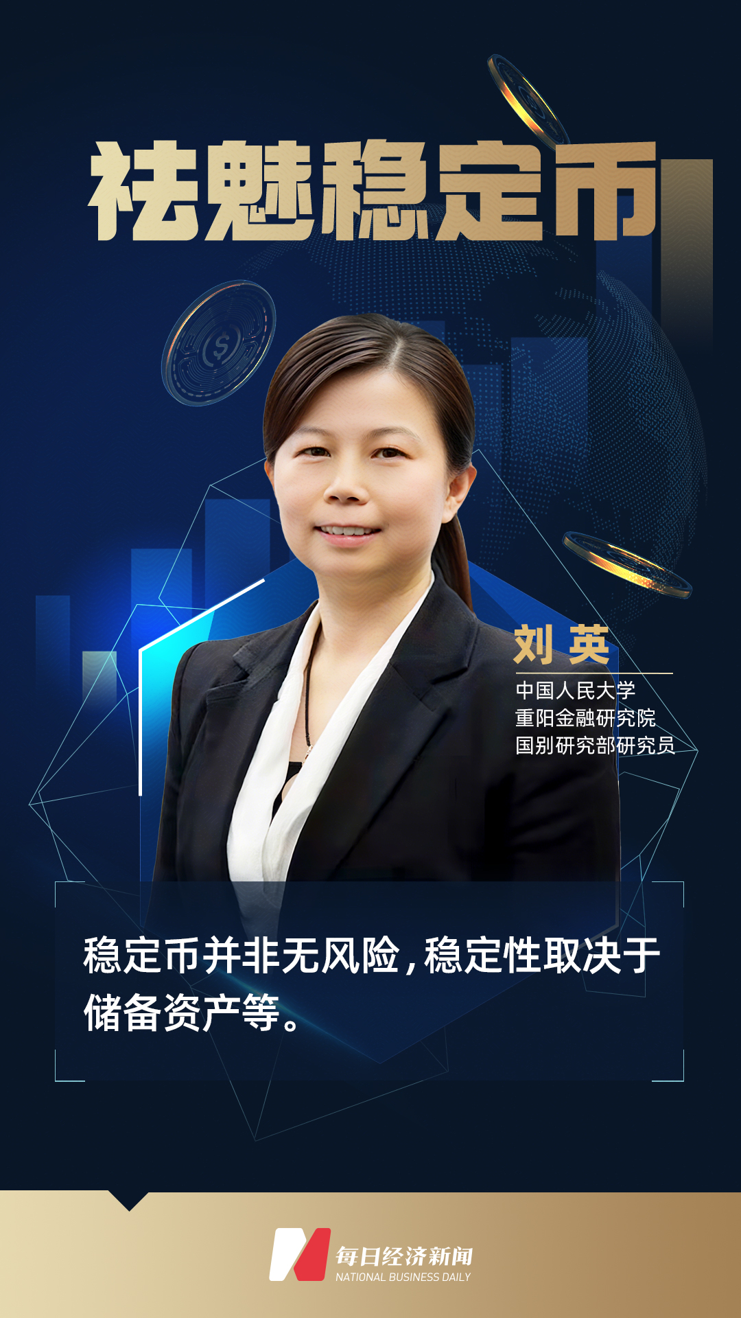 专访人大重阳金融研究院刘英：稳定币并非无风险，稳定性取决于储备资产等