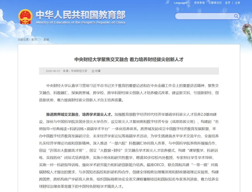 教育部网站报道！中财大聚焦交叉融合 着力培养财经拔尖创新人才
