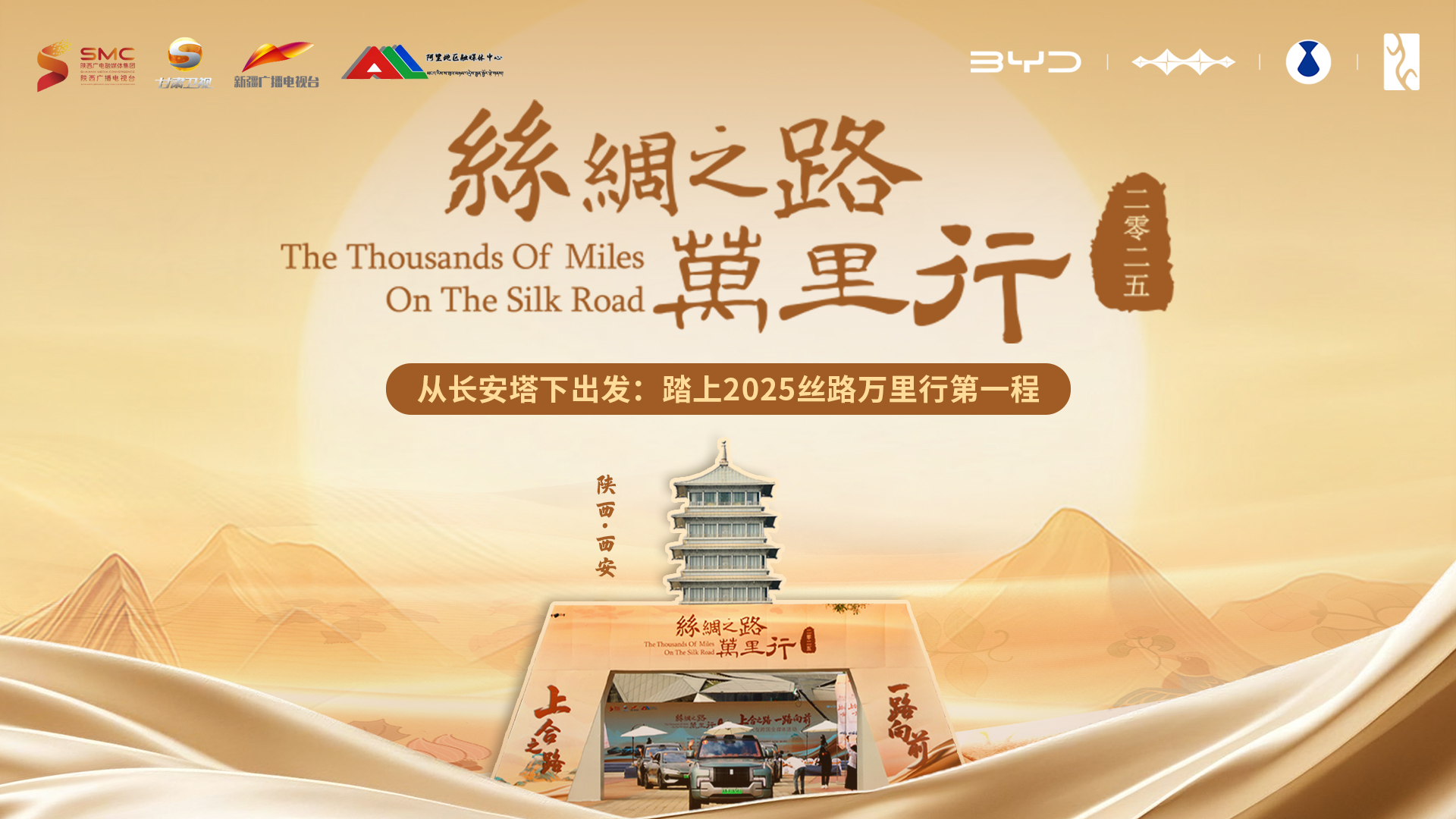 上合之路 一路向前 2025丝绸之路万里行大型跨国全媒体活动启动