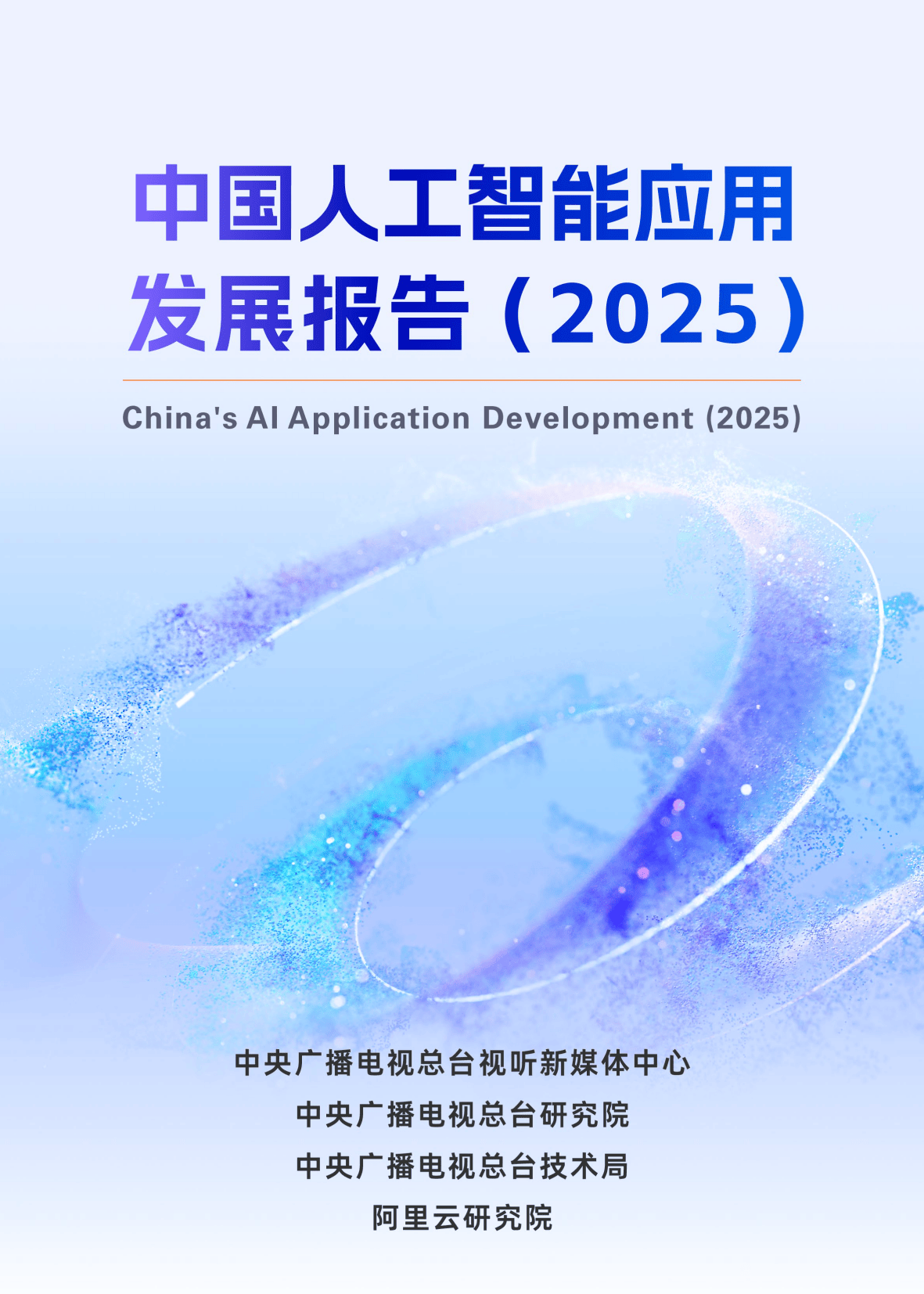 《中国人工智能应用发展报告（2025）》发布！
