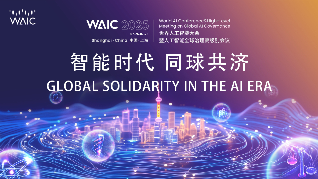 2025世界人工智能大会