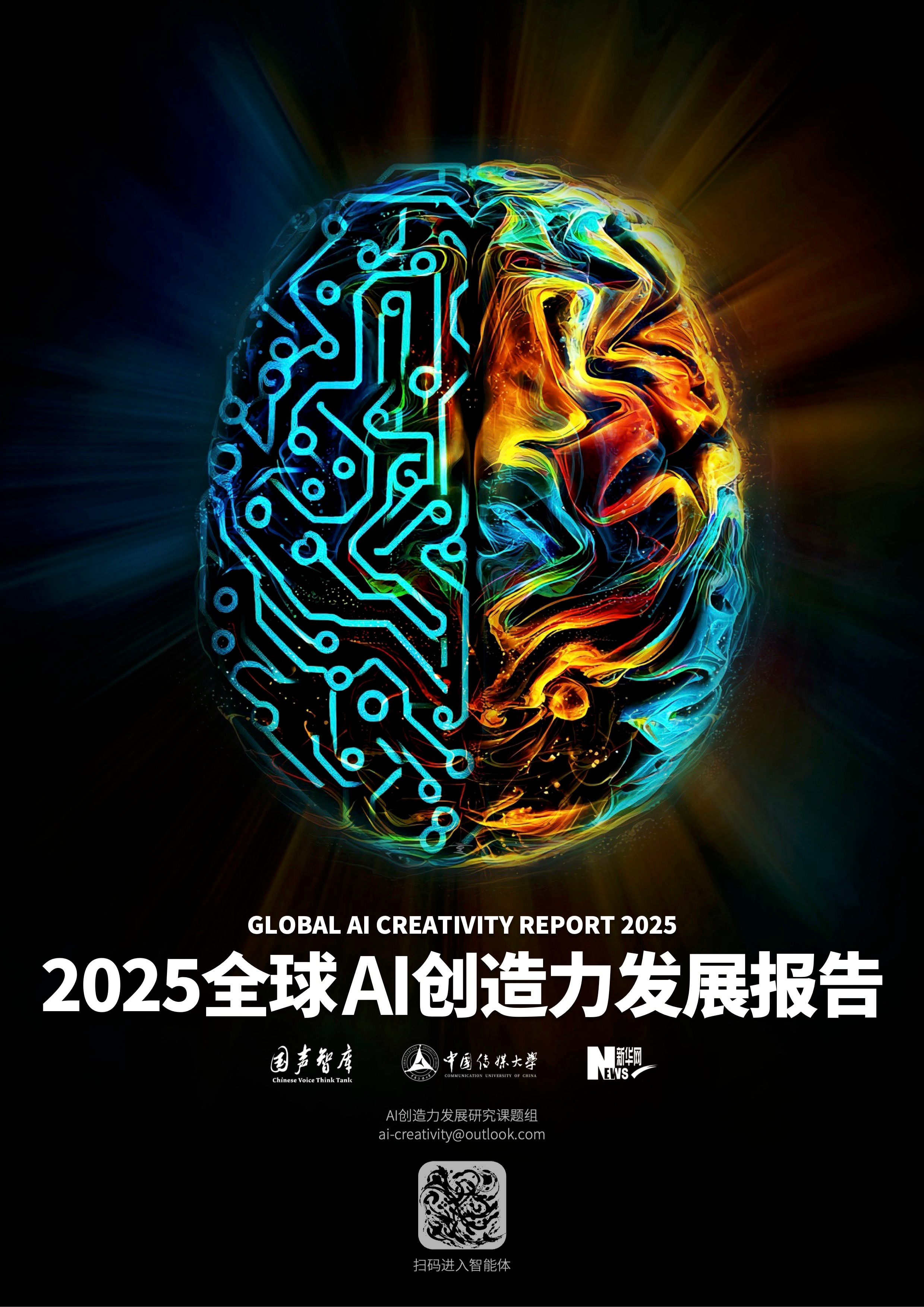 全球 AI 创造力发展报告 2025：智能浪潮下的创新与变革