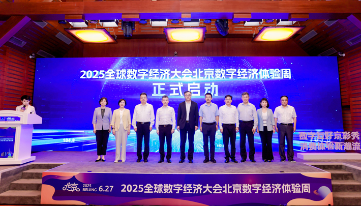 2025全球数字经济大会北京数字经济体验周正式启动