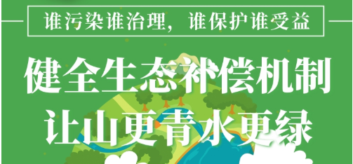 健全生态补偿机制让山更青水更绿