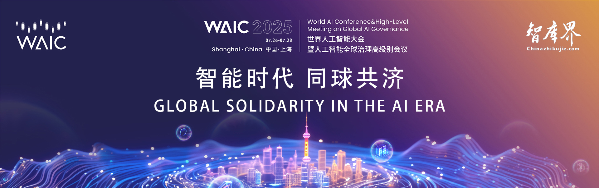 2025世界人工智能大会